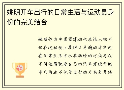 姚明开车出行的日常生活与运动员身份的完美结合