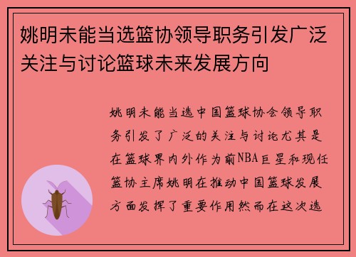 姚明未能当选篮协领导职务引发广泛关注与讨论篮球未来发展方向