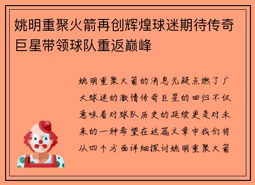 姚明重聚火箭再创辉煌球迷期待传奇巨星带领球队重返巅峰