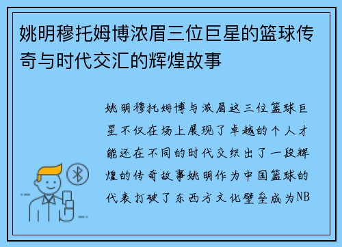 姚明穆托姆博浓眉三位巨星的篮球传奇与时代交汇的辉煌故事