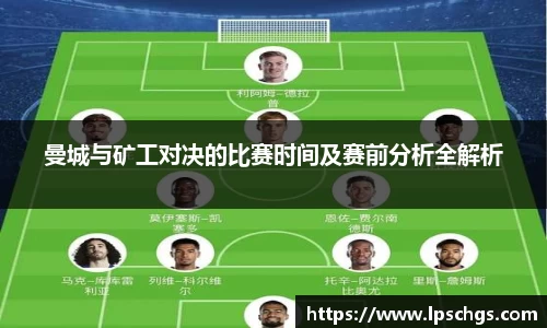 曼城与矿工对决的比赛时间及赛前分析全解析