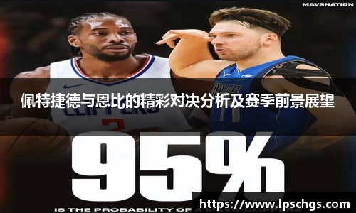 佩特捷德与恩比的精彩对决分析及赛季前景展望