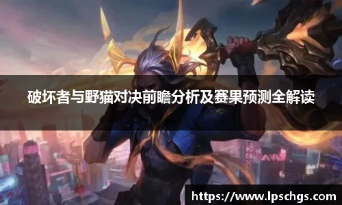破坏者与野猫对决前瞻分析及赛果预测全解读