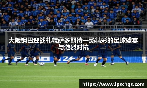 大阪钢巴迎战札幌萨多期待一场精彩的足球盛宴与激烈对抗