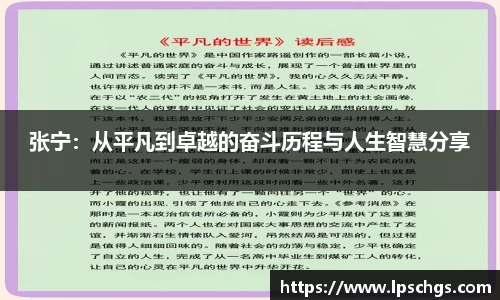 张宁：从平凡到卓越的奋斗历程与人生智慧分享