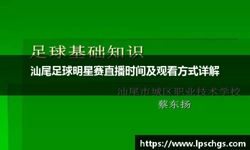 汕尾足球明星赛直播时间及观看方式详解
